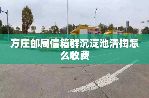 方庄邮局信箱群沉淀池清掏怎么收费