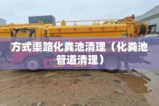 方式渠路化粪池清理（化粪池管道清理）