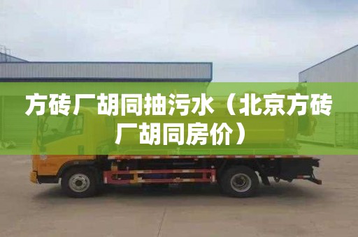 方砖厂胡同抽污水（北京方砖厂胡同房价）