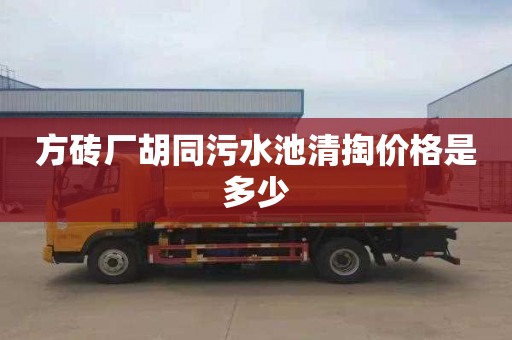 方砖厂胡同污水池清掏价格是多少