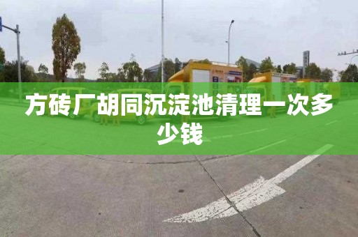 方砖厂胡同沉淀池清理一次多少钱