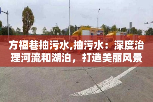 方福巷抽污水,抽污水：深度治理河流和湖泊，打造美丽风景线