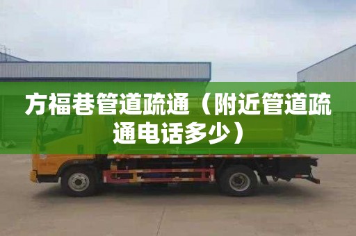 方福巷管道疏通（附近管道疏通电话多少）