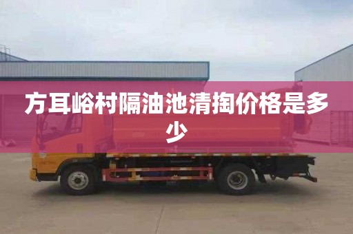 方耳峪村隔油池清掏价格是多少