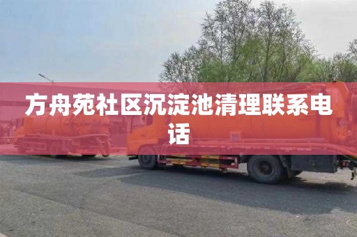 方舟苑社区沉淀池清理联系电话