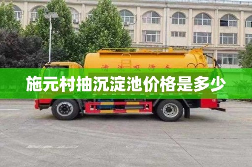 施元村抽沉淀池价格是多少