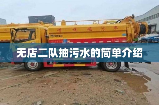 无店二队抽污水的简单介绍