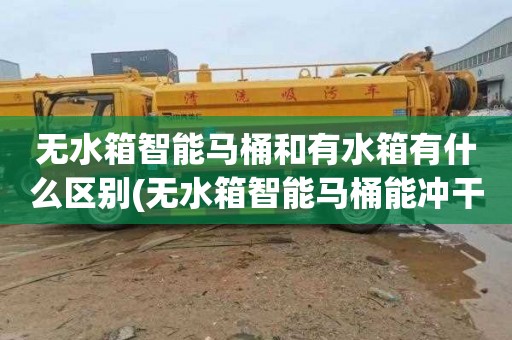 无水箱智能马桶和有水箱有什么区别(无水箱智能马桶能冲干净吗)