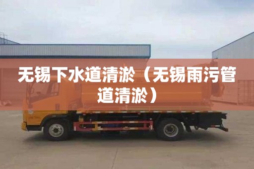 无锡下水道清淤（无锡雨污管道清淤）