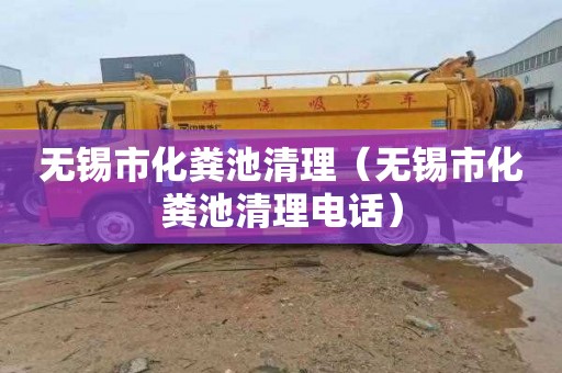 无锡市化粪池清理（无锡市化粪池清理电话）