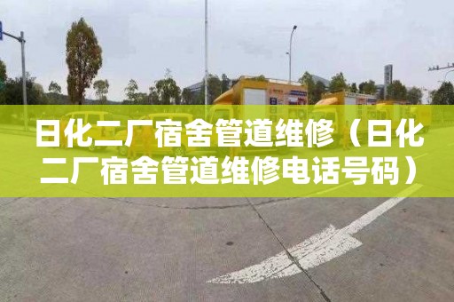 日化二厂宿舍管道维修（日化二厂宿舍管道维修电话号码）