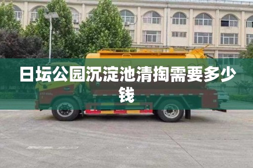 日坛公园沉淀池清掏需要多少钱
