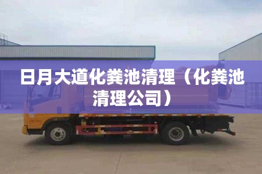 日月大道化粪池清理（化粪池清理公司）