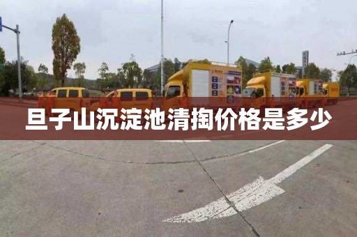 旦子山沉淀池清掏价格是多少
