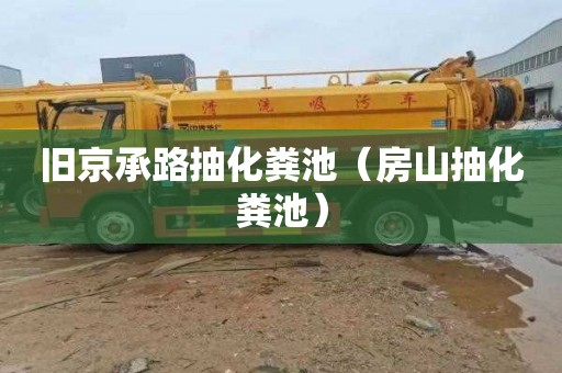 旧京承路抽化粪池（房山抽化粪池）