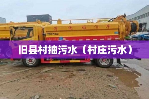 旧县村抽污水（村庄污水）