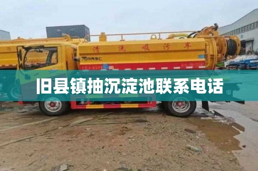 旧县镇抽沉淀池联系电话
