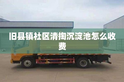 旧县镇社区清掏沉淀池怎么收费