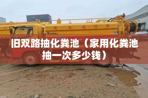 旧双路抽化粪池（家用化粪池抽一次多少钱）