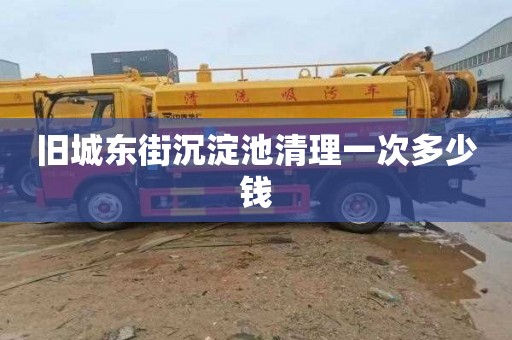 旧城东街沉淀池清理一次多少钱