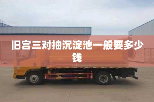 旧宫三对抽沉淀池一般要多少钱