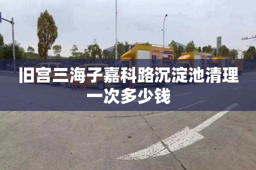 旧宫三海子嘉科路沉淀池清理一次多少钱