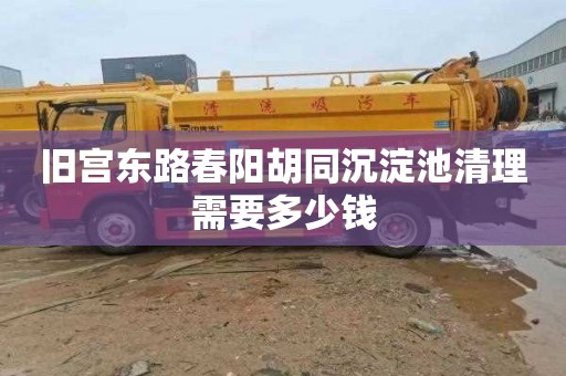 旧宫东路春阳胡同沉淀池清理需要多少钱
