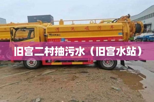 旧宫二村抽污水（旧宫水站）