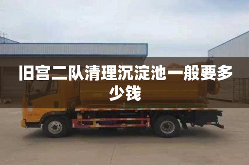 旧宫二队清理沉淀池一般要多少钱