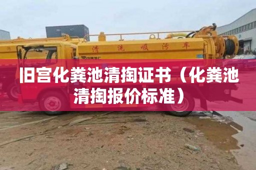 旧宫化粪池清掏证书（化粪池清掏报价标准）