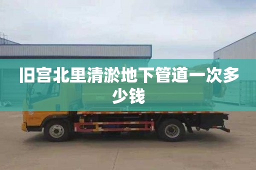 旧宫北里清淤地下管道一次多少钱