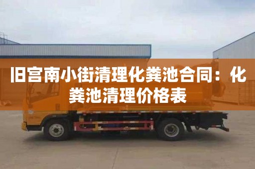 旧宫南小街清理化粪池合同：化粪池清理价格表