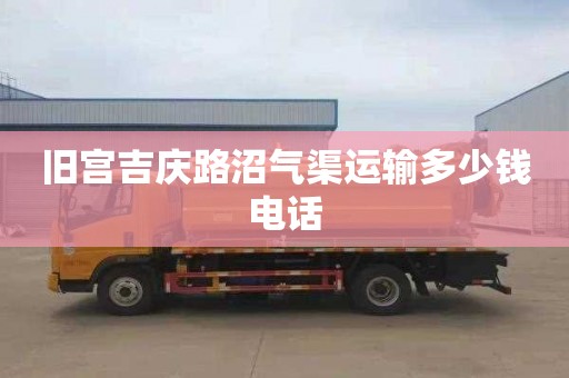 旧宫吉庆路沼气渠运输多少钱电话