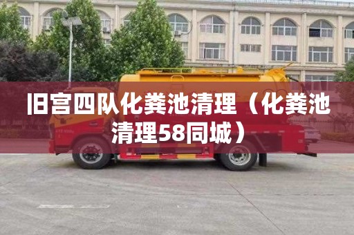 旧宫四队化粪池清理（化粪池清理58同城）