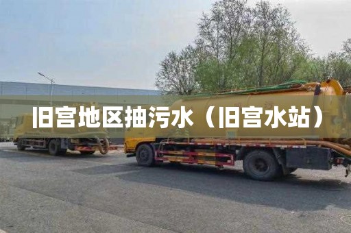 旧宫地区抽污水（旧宫水站）