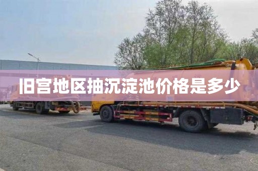 旧宫地区抽沉淀池价格是多少