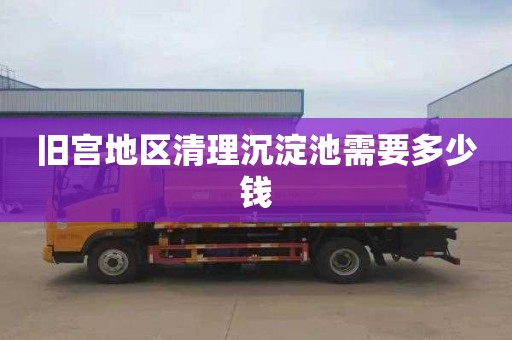 旧宫地区清理沉淀池需要多少钱