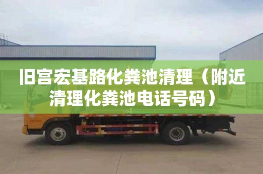 旧宫宏基路化粪池清理（附近清理化粪池电话号码）
