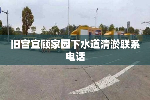 旧宫宣顾家园下水道清淤联系电话