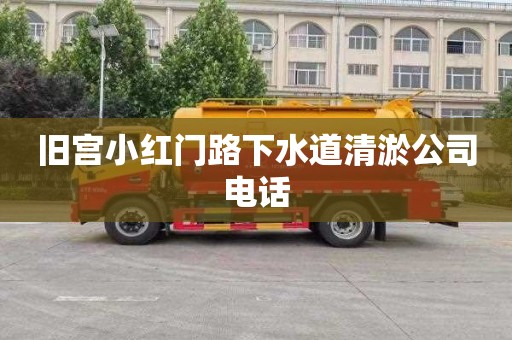 旧宫小红门路下水道清淤公司电话