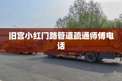 旧宫小红门路管道疏通师傅电话