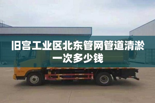 旧宫工业区北东管网管道清淤一次多少钱