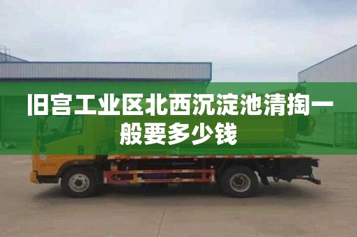 旧宫工业区北西沉淀池清掏一般要多少钱