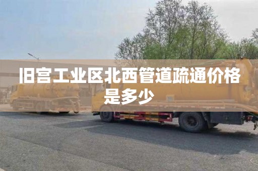 旧宫工业区北西管道疏通价格是多少