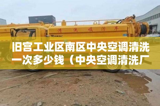旧宫工业区南区中央空调清洗一次多少钱（中央空调清洗厂家）