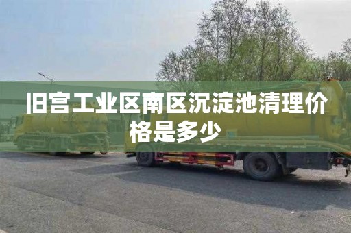 旧宫工业区南区沉淀池清理价格是多少