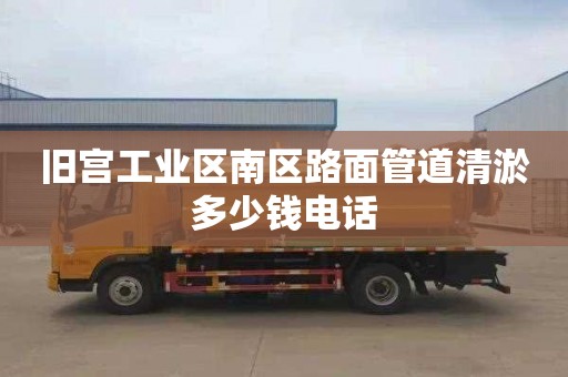 旧宫工业区南区路面管道清淤多少钱电话