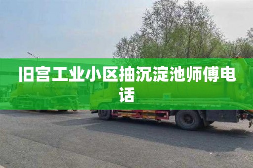 旧宫工业小区抽沉淀池师傅电话