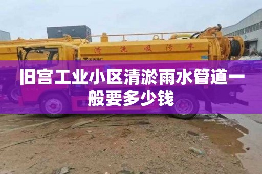 旧宫工业小区清淤雨水管道一般要多少钱