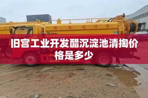 旧宫工业开发醋沉淀池清掏价格是多少